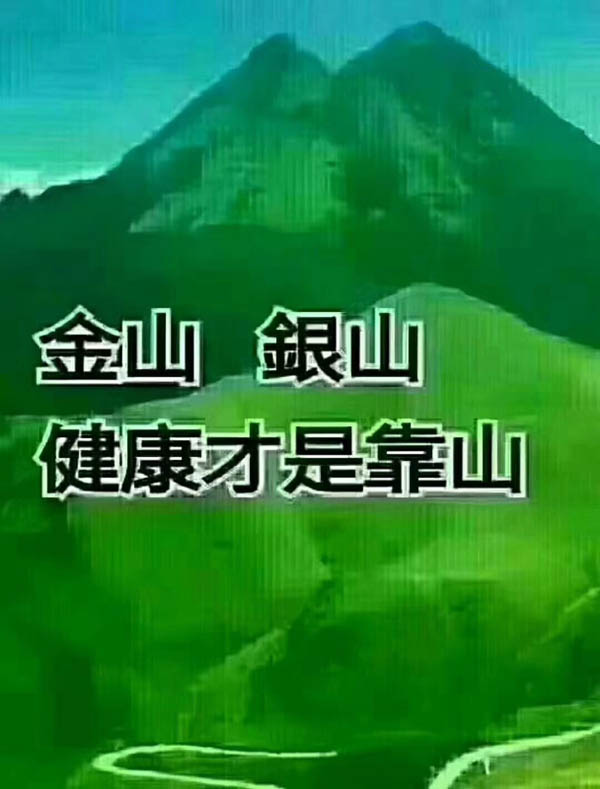 金山銀山，健康才是靠山