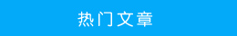 熱門(mén)文章 熱門(mén)文章